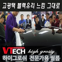 카스킨/최고급사양/하이그로시/랩핑시트/PPF/유광/무광/카본시트/블랙미러/루프스킨/외장보호필름/브이텍썬팅필름, Black cal(1.27MX50cm)