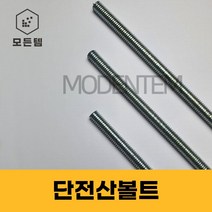 절단 전산볼트 3/8 인치볼트 삼부볼트 30mm ~ 300mm 중길이볼트 단전산볼트, 단전산볼트 3/8 x 260mm(10개), 10개