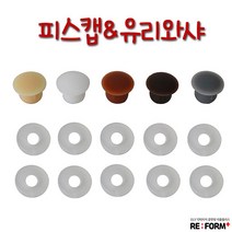 리폼플러스 피스캡&유리와샤 피스캡마감재, 5. 피스캡8mm(20개)__그레이