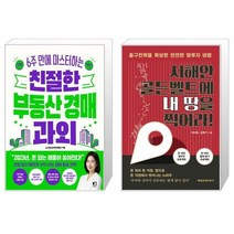 친절한 부동산 경매 과외 + 서해안 골든벨트에 내 땅을 찍어라 (마스크제공)