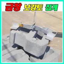 금창 보강토집게