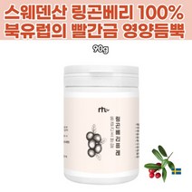 자연 무첨가 동결건조 음식레시피 월귤나무 빨간금 판토텐산 엽산 아미노산 식이섬유 비타민 여성 남자