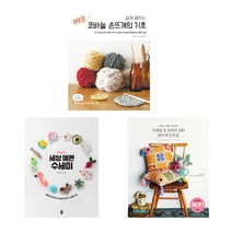 (주제 묶음) 코바늘 손뜨개 베스트 3종 - 쉽게배우는 새로운 기초 세상 예쁜 수세미 꽃 모티브 200 도안집