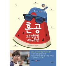 혼공 초등영문법 기초구문편(21)-색깔 스프링 제본 가능, 트윈링 [본권 해설 분권]실버2개