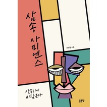 삼송 사피엔스, 좋은땅, 최정철(저),좋은땅,(역)좋은땅,(그림)좋은땅