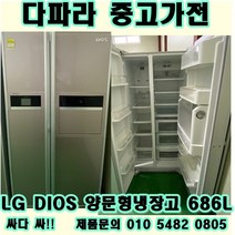 중고냉장고 - LG DIOS 양문형 냉장고 686L (설치비별도)