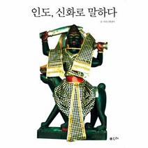 인도 신화로 말하다, 상품명