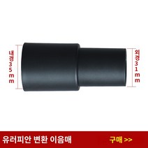 부품 나사 청소기용 호스 산업용 커넥터 진공 청소기 호스트 어댑터, 단일