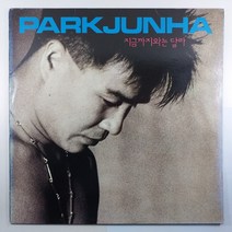 (중고LP 물세척) 박준하 지금까지와는 달라/ 꿈속에 잠든 그대/ 자켓 음반 상태 A/ 가사지 있음