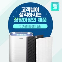 쿠쿠 공기청정기 AC-12X10FW 필터 H13등급 ACFS-X12M, H12등급 헤파[국산]