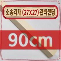 [ 빛나는 나무 ] 소송 각재 ( 27mm X 27mm - 다루끼 ) 사포 샌딩 각목, 90cm - 소송각재 (27mmX27mm) 사포가공