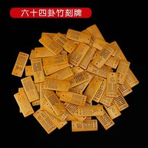 주역점 점술도구 운세 변경의 책 64 hexagrams 대나무 hexagrams 조각, 대나무 육각형 카드
