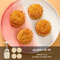 월병몰드 식품급 재질 가정용 압착 모형 DIY Cute Queen a-821-3 단어 광둥어 스타일 중국 스타일 월병 금형 가정용 커널 모델 인쇄 도구 손으로 누르는 연마 도구, 클래식맛 50g 4종세트