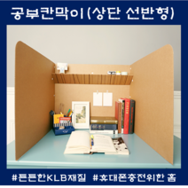 책상칸막이 상단선반형 책상가림막 파티션 가리개 중학생 고등학생 휴대용 1인 독서실, 책상칸막이(상단거치형)