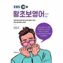 웅진북센 EBS 왕초보 영어 2019하편