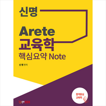 에듀콕스 2022 신명 Arete 교육학 핵심요약 노트 스프링제본 1권 (교환&반품불가)