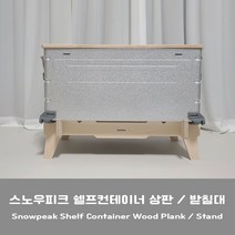 스노우피크 쉘프컨테이너 25 50 상판 받침대 스탠드, 쉘컨_25리터, 멀바우_상판