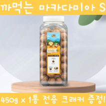 껍질까먹는 통마카다미아 넛트패밀리 마카다미아S 450g