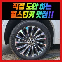 홀로그램 휠스티커 더뉴펠리세이드 20인치
