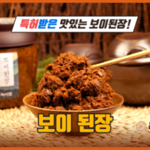 보이된장 아기 시골 전통 재래식 국산 맛있는 집된장 500g 1kg, 500g*2