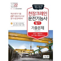 2022 천장크레인운전기능사 필기 기출문제/책과상상