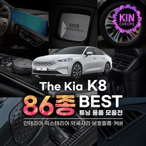 [JR SHOP] 기아 K8 튜닝 악세사리 용품 몰딩, 01_디스플레이_풀커버필름