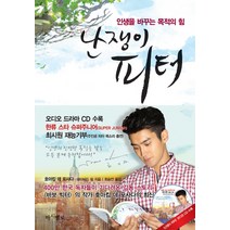 난쟁이 피터:인생을 바꾸는 목적의 힘, 마시멜로, <호아킴 데 포사다>,<데이비드 림> 공저/<최승언> 역” class=”wr-img”></a></div></p></div></p></div></p></div><div class=