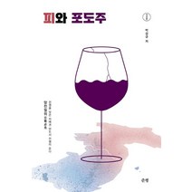 피와 포도주, 박성규(저),준평,(역)준평,(그림)준평, 준평