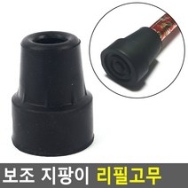 보조 지팡이 리필고무ㅁ