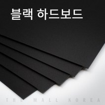 더몰코리아 블랙보드지 검정하드보드지 1.2T 전지 2매, 블랙하드보드 1.2t 전지 (1091 x 788mm)