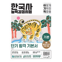 이기적 한국사능력검정시험 기본 한능검 교재 자격증 책, 영진닷컴