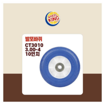 바퀴킹 국산 프리미엄 발포바퀴 CT3010 10인치 청색 전동차 카트 수레 각종제품호환