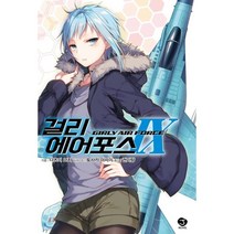 걸리 에어포스 9, 서울미디어코믹스(서울문화사)