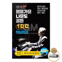 USB_명품가요나운도-골든100곡