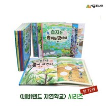 [시공주니어] 네버랜드 자연학교 시리즈 12권 세트
