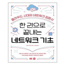 한 권으로 끝내는 네트워크 기초 길벗