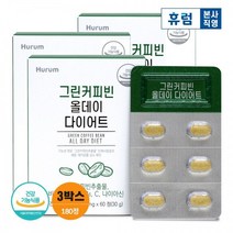 휴럼 그린커피빈 올데이 다이어트 2+1개월 비타민C 비타민B군 클로로겐산