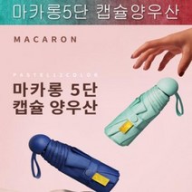 BEQ084312굿딜 우산/양산/미니양우산/마카롱우산/5단양우산/마카롱5단캡슐양우산/장마/포켓우산 BUyuS
