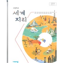 고등학교 세계지리 비상교육 최병천 교과서 2022사용 최상급, 사회영역