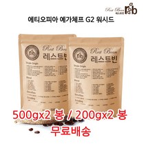 에티오피아 예가체프 G2 워시드, 500g*2, 더치분쇄