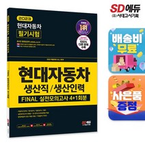 2023 채용대비 All-New 현대자동차 생산직생산인력 FINAL 실전모의고사, 단품