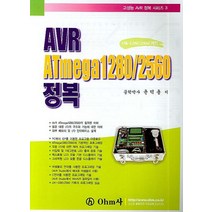 AVR ATMEGA 1280/2560 정복, OHM사