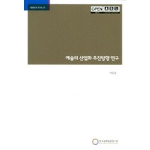 예술의 산업화 추진방향 연구, 한국문화관광연구원