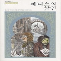 [개똥이네][중고-최상] 베니스의 상인