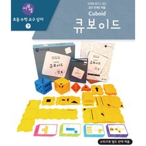 큐보이드 수학교구 (워크북 미포함) 교과연계 유아 초등수학 필수 교구 입체도형 전개도 마스터, 큐보이드 교구