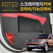 피오제이 더뉴 모하비 도어커버 자동차 스크래치방지 기스방지 보호커버 가드 악세사리 인테리어 몰딩 차량 튜닝 용품, 메탈도어스텝, 모하비/더뉴모하비