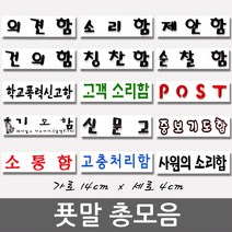 푯말 총모음/post/건의함/소리함/소통함/제안함/의견함/칭찬함/순찰함/기도함/학교폭력신고함/고객소리함/사원의소리함/중보기도함/고충처리함/신문고/해결해주세요/국가인권위진정함, 중보기도함
