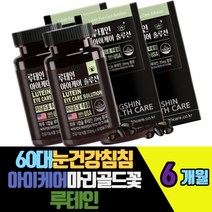 60대눈건강침침 아이케어 마리골드꽃추출 루테인 항산화작용을 위한 세포보호 비타민E 빌베리 결명자 아스타잔틴 장시간운전 야간운전 마그네슘 정상면역기능 아연