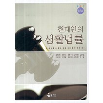 현대인의 생활법률, 글누리, 고영훈.김관식 외 지음