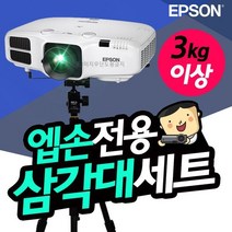 엡손프로젝터 전용 고급삼각대/거치대세트/ 빔프로젝터 연결 삼각대